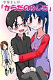 学習まんが「からだのふしぎ」【R-18版】
