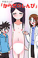 学習まんが『からだのしんぴ』【R-18版】