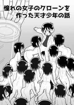憧れの女子のクローンを作った天才少年の話【R-18版】