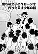 憧れの女子のクローンを作った天才少年の話【R-18版】