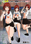 田舎ちっぱい3姉妹とハーレムSEX！【R-18版】