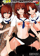 田舎ちっぱい3姉妹とハーレムSEX！2【R-18版】