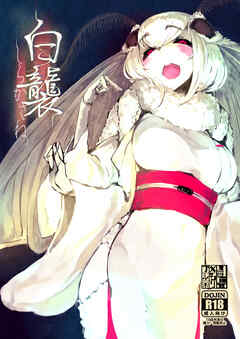 白襲【R-18版】