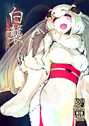 白襲【R-18版】