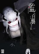 白襲 襤【R-18版】