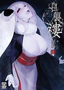 白襲 褸+掌編 裂【R-18版】