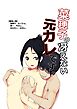 菜穂子の冴えない元カレです【R-18版】
