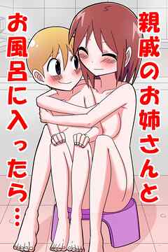 親戚のお姉さんとお風呂に入ったら…【R-18版】