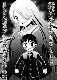 超能力少女とSEXをして自らも超能力に目覚める少年の話【R-18版】
