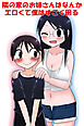 隣の家のお姉さんはなんかエロくて僕はすごく困る【R-18版】