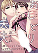 おしどり夫夫～溺愛してくる夫にえっちな下着のサプライズ～【R-18版】