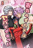 おれのギルドはヤバすぎる!!【分冊版】3