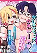 かしこくってかわいーね～エリート彼氏をアナル開発～【R-18版】