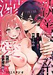 執着系ストーカー准くんの溺愛からは逃げられない【R-18版】