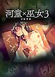 河童(カッパ)×巫女(3) ～体験授業～【R-18版】