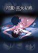 河童×巫女(4/終) ～堕落部屋～【R-18版】