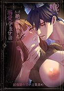 絶倫執事と溺愛孕ませ活~屈強雄の甘い言葉責め【R-18版】