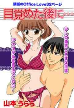 目覚めた後に…