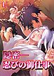 隠密ー忍びの御仕事【分冊版】1
