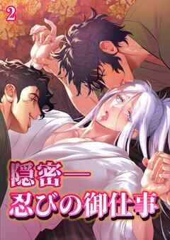 隠密ー忍びの御仕事【分冊版】2
