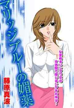 マリッジブルーの媚薬