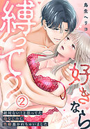 【電子限定特装版】好きなら縛って？～絶対ない！と思ってた幼なじみに性癖暴かれちゃいました(2)【描き下ろしオマケ付き】