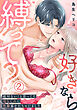 【電子限定特装版】好きなら縛って？～絶対ない！と思ってた幼なじみに性癖暴かれちゃいました(2)【描き下ろしオマケ付き】