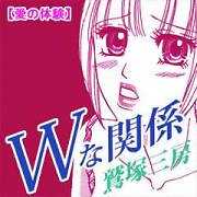 愛の体験～Ｗな関係～