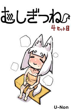 むしぎつね