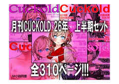 月刊CUCKOLD ２６年上半期セット