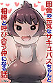 田舎の元気なサキュバスちゃんと相棒と呼び合う仲になる話