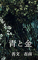 青と金