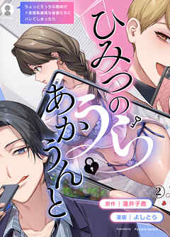 ひみつのうらあかうんと～ちょっとえっちな趣味がド変態執着質な後輩たちにバレてしまったら～（２）