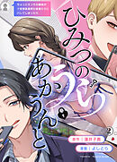 ひみつのうらあかうんと～ちょっとえっちな趣味がド変態執着質な後輩たちにバレてしまったら～（２）