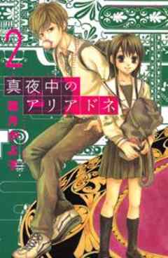 真夜中のアリアドネ