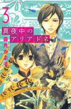 真夜中のアリアドネ