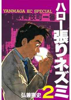 ハロー張りネズミ