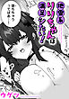 地雷系りりちゃんは満足シたい！