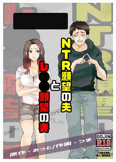 NTR願望の夫とレ○○願望の妻【R-18版】