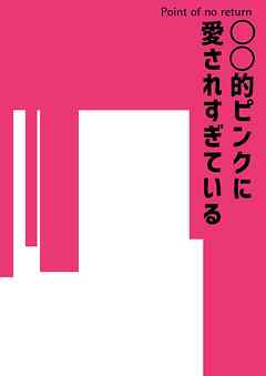 ○○的ピンクに愛されすぎている【R-18版】