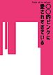 ○○的ピンクに愛されすぎている【R-18版】