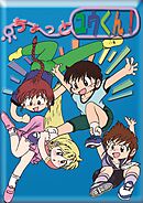 ちょっと ユウくん!