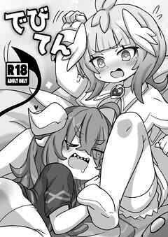 でびてん(DL版)【R-18版】