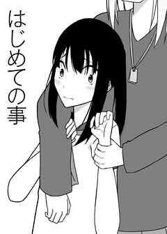 はじめての事【R-18版】