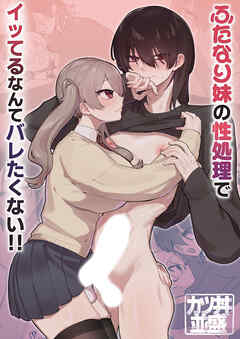 ふたなり妹の性処理でイッてるなんてバレたくない!!【R-18版】