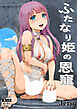 ふたなり姫の恩寵【R-18版】