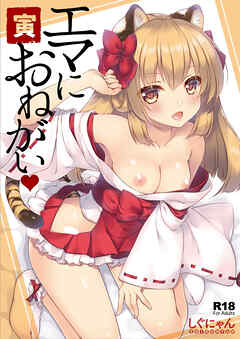エマにおねがい 寅【R-18版】