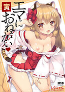 エマにおねがい 寅【R-18版】