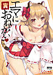 エマにおねがい 寅【R-18版】