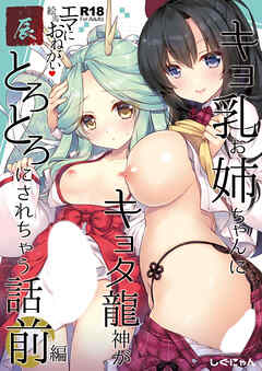 エマにおねがい辰 -キョ乳お姉ちゃんにキョタ龍神がとろとろにされちゃう話-【R-18版】